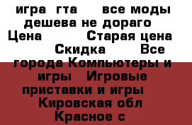 игра  гта 4   все моды дешева не дораго › Цена ­ 100 › Старая цена ­ 250 › Скидка ­ 6 - Все города Компьютеры и игры » Игровые приставки и игры   . Кировская обл.,Красное с.